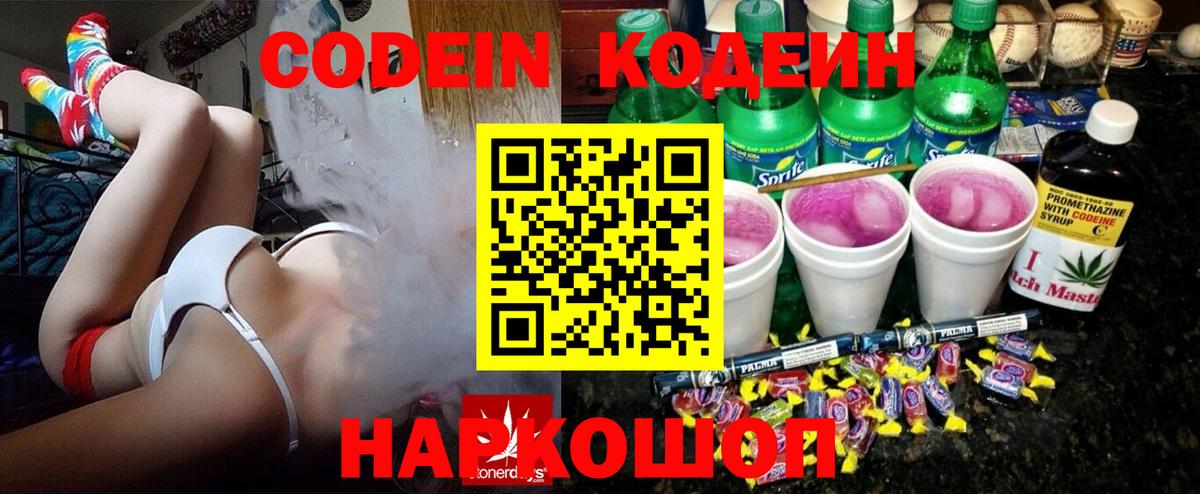 Codein напиток Lean (лин) Крымск